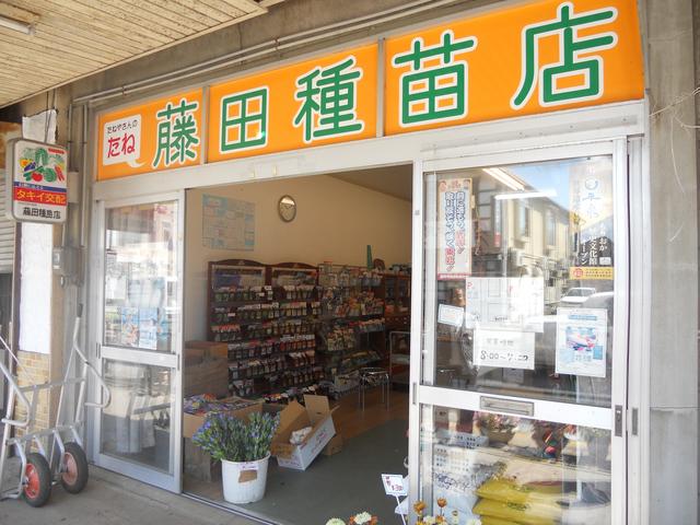 藤田種苗店