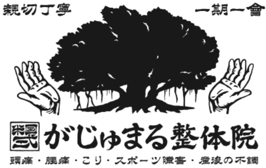 がじゅまる整体院